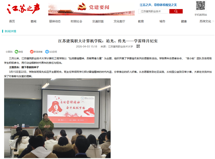 【江苏之声】江苏建筑职大计算机学院：追光、传光——学雷锋月纪实